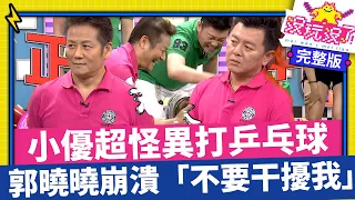 小優超怪異姿勢打乒乓球 郭曉曉崩潰怒吼「不要干擾我」【沒玩沒了】EP12  徐乃麟、曾國城、方芳芳、庹宗康、康康 @samentshow