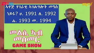 መልሲ ኣብ መስመር | melsi ab mesmer - Eri-TV Game Show, February 17, 2024