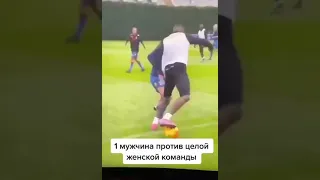 один мужчина играет в футбол против команды женщин