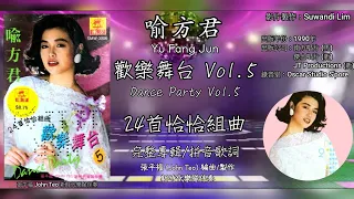 喻方君 Yu Fang Jun - 欢乐舞台 Vol.5 • 24首恰恰组曲（完整专辑／附拼音歌词影片）