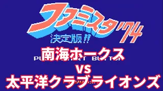 【ファミスタ】1974 南海ホークスvs太平洋クラブライオンズ