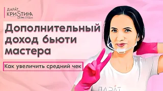 Дополнительный доход бьюти-мастера  Как увеличить средний чек