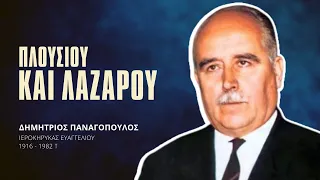 Πλούσιου και Λαζάρου - Δημήτριος Παναγόπουλος †