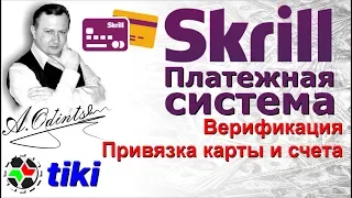 Платежная система Skrill l Верификация в Скрилл l Привязать карту в Скрилл l