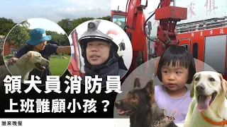 走路一分鐘娘家，放假全家練狗，搜救犬X消防夫妻的家庭神隊友們【#誰來晚餐 15-11】Guess Who: Dogs Are Your Real Babies, Right?  (Eng Sub)