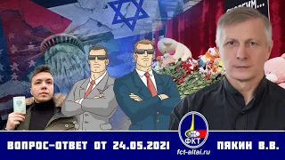 Валерий Пякин. Вопрос-Ответ от 24 мая 2021 г.