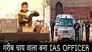 गरीब चाय वाला बना ias officer | garib aur amir | Waqt Sabka Badalta Hai | Kismat |Brijesh Saini