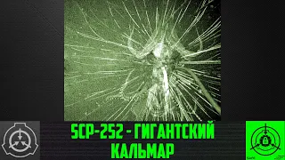 SCP-252 - Гигантский кальмар 【СТАРАЯ ОЗВУЧКА】