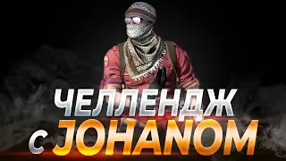 Челлендж с JOHAN (cs go)