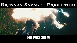 Brennan Savage - Existential (ft. KILLSTATION) [ПЕРЕВОД НА РУССКИЙ] [rus.sub+lyrics]