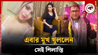 এবার মুখ খুললেন সেই শিলাস্তি | Shilasti Rahman | MP Anar | Jhenaidah-4 | Kalbela