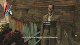 Dishonored: Серия 18 - Допрос