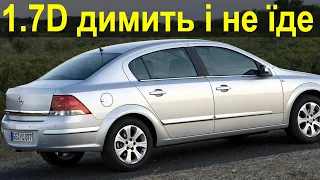 Opel Astra 1.7 троїть, димить, жере і не їде