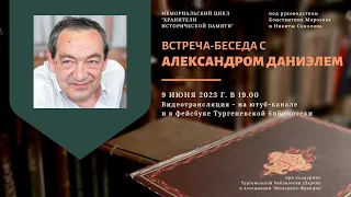 Встреча-беседа с  Александром Даниэлем