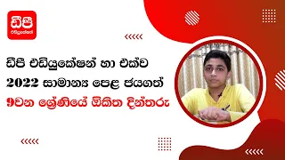 2022 සාමාන්‍ය පෙළ විශිෂ්ට ලෙස ජයගත් 9 ශ්‍රේණියේ ඔකිත දින්තරු