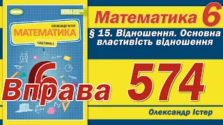 Істер Вправа 574. Математика 6 клас