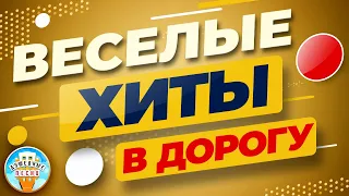 ВЕСЕЛЫЕ ХИТЫ В ДОРОГУ ❂ ПЕСНИ ДЛЯ ХОРОШЕГО НАСТРОЕНИЯ ❂ ПЕСНИ ДЛЯ ТЕХ, КТО В ПУТИ ❂