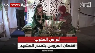 أعراس المغرب.. قفطان العروس يتصدر المشهد | #من_هناك
