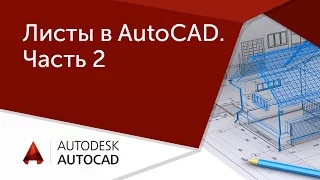 [Урок AutoCAD] Листы в Автокад. Часть 2