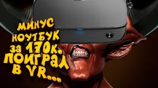 ЭТА ИГРА УБИЛА МОЙ НОУТБУК ЗА 170000! - ШИМОРО В Oculus Rift S