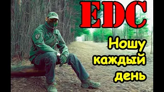 Мой EDC (Every Day Carry) - ношу каждый день. Советы по комплектованию