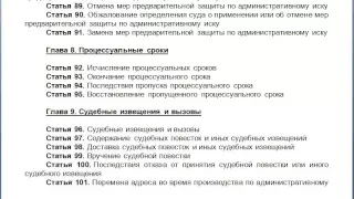 Глава 8  Процессуальные сроки, содержание КАС ФЗ РФ статьи