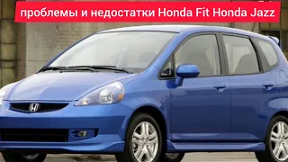 Проблемы и недостатки. слабые места. плюсы и минусы Honda Fit Honda Jazz.Стоит ли покупать.