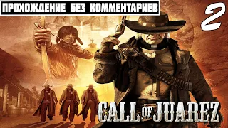 ПРОХОЖДЕНИЕ Call of Juarez: Сокровища Ацтеков [Часть 2] ➤ БЕЗ КОММЕНТАРИЕВ