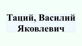 Таций, Василий Яковлевич