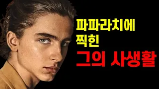 개방적인 미국인들도 충격받은 티모시 샬라메의 여친 사건