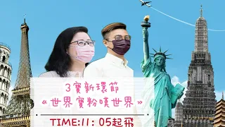 2022/0705🤗3寶新環節《世界寶粉嘆世界》一齊眼睛去旅行😍日本寶粉帶大家遊大阪🎈大熱天時 開冷氣28度😳咩玩法😅有冇搵返5-10年前嘅你 心態樣子有咩變化 夠唔夠膽show出嚟分享😄