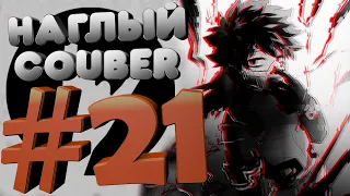 Наглый COUB #21 | anime coub / amv / gif / mega coub / music coub / кубы 2020