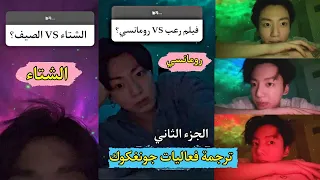 مترجم كامل /الجزء الثاني من فعاليات جونغكوك مع الأرمي في انستغرام خلال حجره الصحي #getwellsoonjk