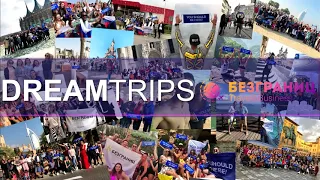 Новая презентация Dreamtrips 2019 Маргарита Криминская