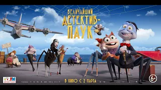 Величайший детектив-паук (6+) - трейлер. С 2 марта