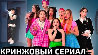 КАМПУС -  КРИНЖОВЫЙ СЕРИАЛ ПРО ШКОЛУ (ЧАСТЬ 2)