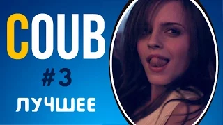 COUB ЛУЧШЕЕ 2017 СМЕШНОЕ ВИДЕО | COUB ПРИКОЛЫ ПОДБОРКА #3 | COUB BEST