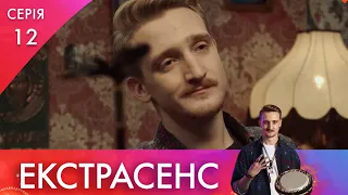 Допомога з дівчатами | 12 серія | Екстрасенс | НЛО TV