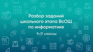 Разбор заданий школьного этапа ВсОШ 2020 года по информатике, 9-11 классы