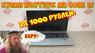 купил ноутбук на Core I5 за 1000 рублей!