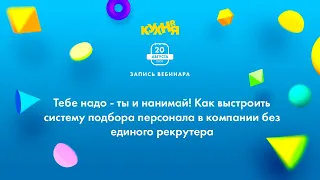 Тебе надо ты и нанимай. Как выстроить систему подбора персонала в компании без единого рекрутера