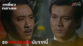 HIGHLIGHT | ขอจบความแค้นนับจากนี้ | เหยี่ยวถลาลม EP.12 | MVHUB+