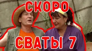 СВАТЫ 7 - ДАТА ВЫХОДА ОФИЦИАЛЬНАЯ ДАТА ВЫХОДА СВАТЫ 7