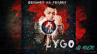 CYGO - БОЛЬНОЙ НА ГОЛОВУ 8D