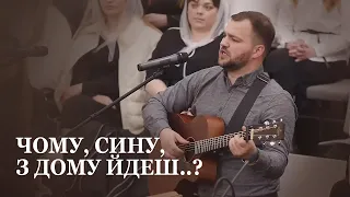 Сину, сину, сину мій! / соло / Валерій Голінець