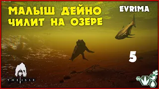 Маленький дейнозух пришел на озеро [The Isle Evrima] #5