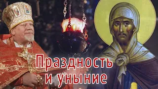 Праздность и уныние. Проповедь священника Георгия Полякова во Вторник 1-й седмицы Великого поста