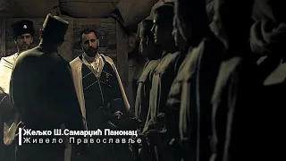 Да здравствует православие (Сербская песня) (Жељко Панонац - Живело Православље)