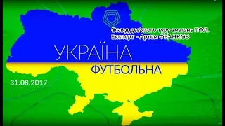 "Україна футбольна". Дев'ятий тур. експерт - Артем ФРАНКОВ,