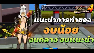 Zone4 Extreme : แนะนำการใส่ของ สำหรับคนจะทำของลงดัน งบน้อย งบกลาง งบแนะนำ EP.1